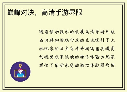 巅峰对决，高清手游界限