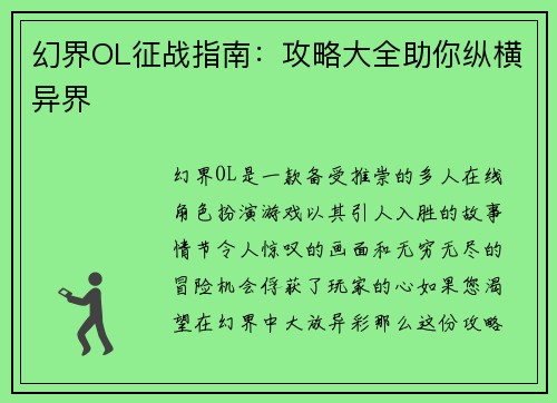 幻界OL征战指南：攻略大全助你纵横异界