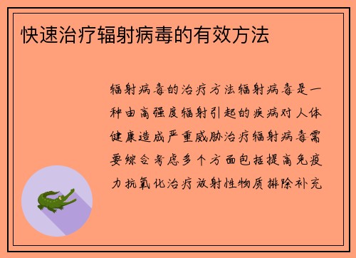 快速治疗辐射病毒的有效方法