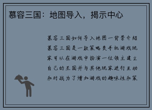 慕容三国：地图导入，揭示中心