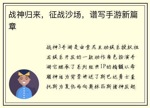 战神归来，征战沙场，谱写手游新篇章