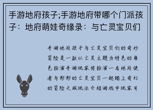 手游地府孩子;手游地府带哪个门派孩子：地府萌娃奇缘录：与亡灵宝贝们的奇妙冒险