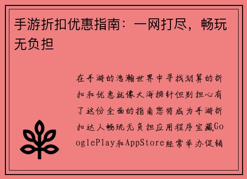 手游折扣优惠指南：一网打尽，畅玩无负担