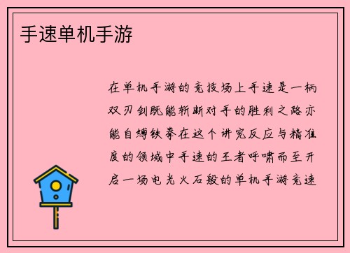 手速单机手游