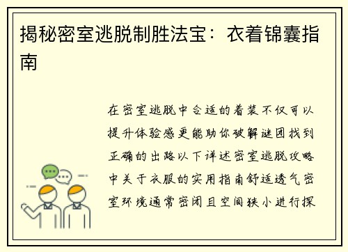 揭秘密室逃脱制胜法宝：衣着锦囊指南