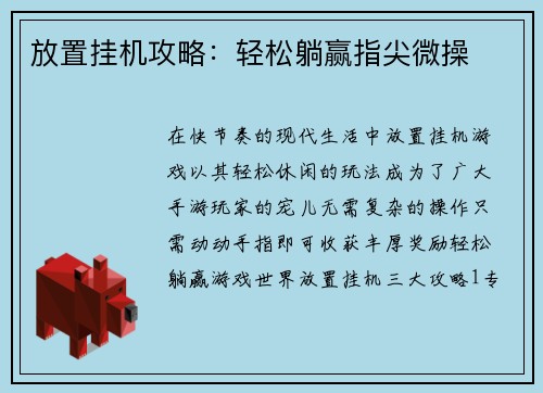 放置挂机攻略：轻松躺赢指尖微操