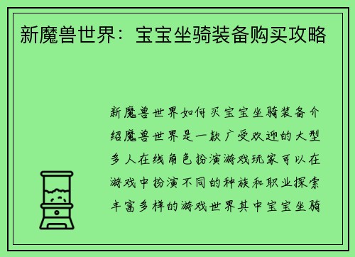 新魔兽世界：宝宝坐骑装备购买攻略