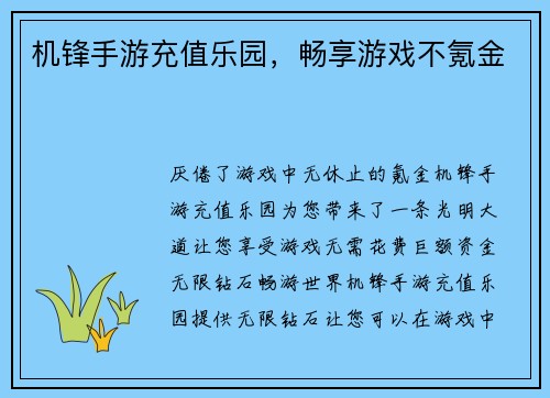 机锋手游充值乐园，畅享游戏不氪金