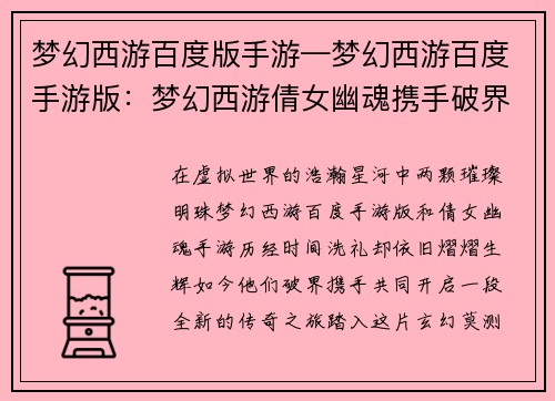 梦幻西游百度版手游—梦幻西游百度手游版：梦幻西游倩女幽魂携手破界，再续经典传奇之旅