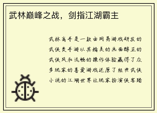 武林巅峰之战，剑指江湖霸主