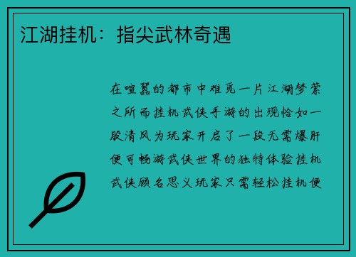 江湖挂机：指尖武林奇遇