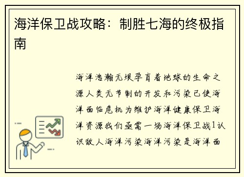 海洋保卫战攻略：制胜七海的终极指南