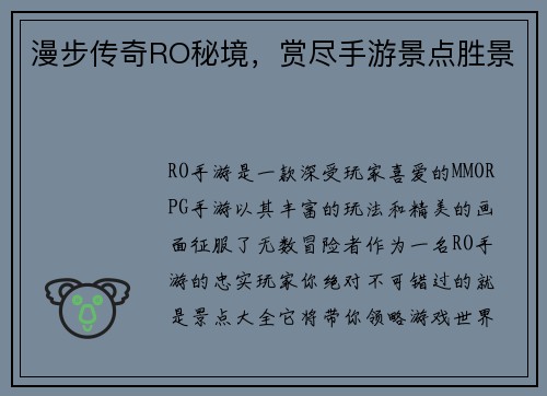 漫步传奇RO秘境，赏尽手游景点胜景