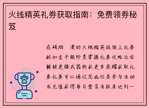 火线精英礼券获取指南：免费领券秘笈