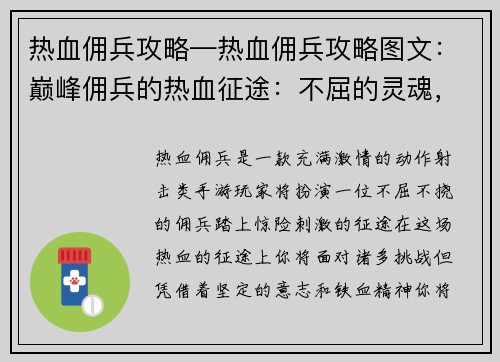 热血佣兵攻略—热血佣兵攻略图文：巅峰佣兵的热血征途：不屈的灵魂，铁血意志