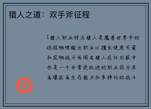 猎人之道：双手斧征程