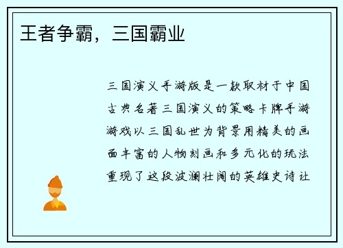王者争霸，三国霸业