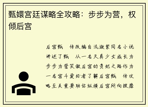 甄嬛宫廷谋略全攻略：步步为营，权倾后宫