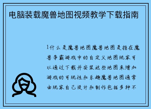 电脑装载魔兽地图视频教学下载指南