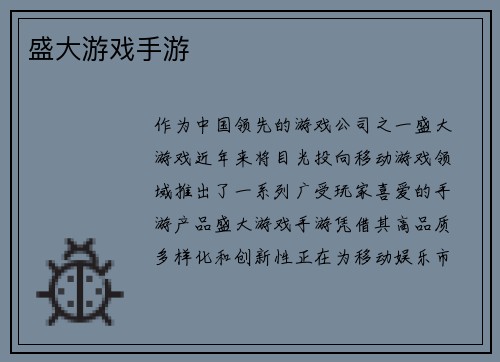 盛大游戏手游