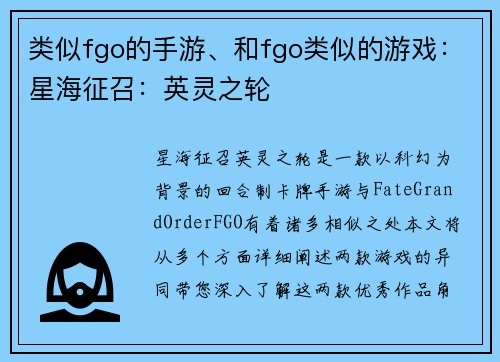类似fgo的手游、和fgo类似的游戏：星海征召：英灵之轮