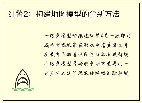 红警2：构建地图模型的全新方法