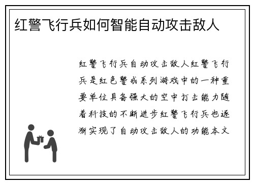 红警飞行兵如何智能自动攻击敌人