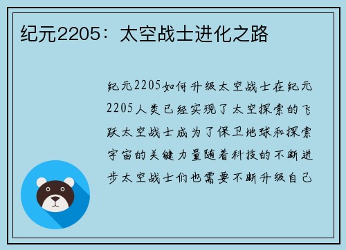 纪元2205：太空战士进化之路