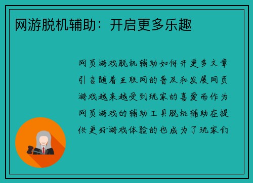 网游脱机辅助：开启更多乐趣