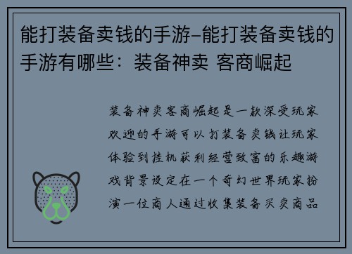 能打装备卖钱的手游-能打装备卖钱的手游有哪些：装备神卖 客商崛起