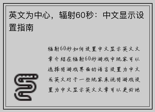 英文为中心，辐射60秒：中文显示设置指南