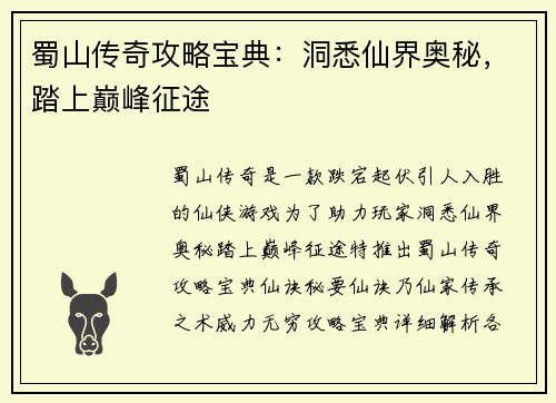 蜀山传奇攻略宝典：洞悉仙界奥秘，踏上巅峰征途