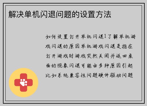 解决单机闪退问题的设置方法