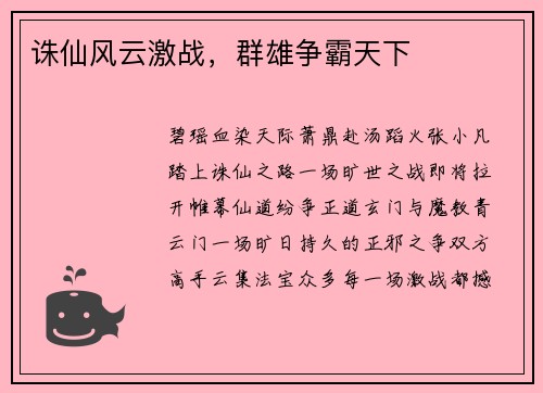 诛仙风云激战，群雄争霸天下