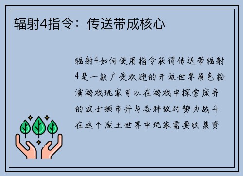 辐射4指令：传送带成核心