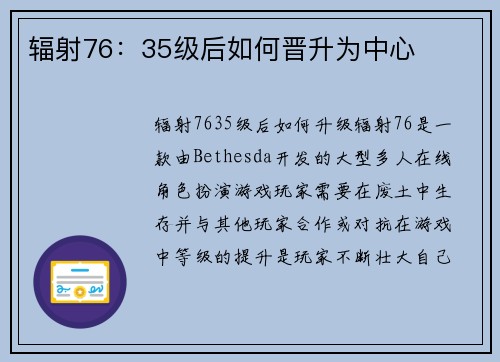 辐射76：35级后如何晋升为中心