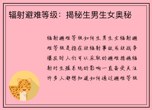辐射避难等级：揭秘生男生女奥秘