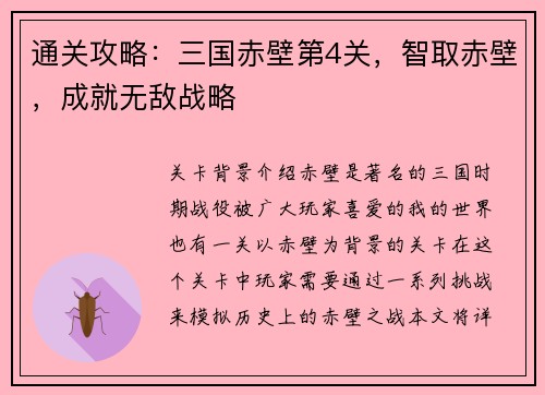 通关攻略：三国赤壁第4关，智取赤壁，成就无敌战略