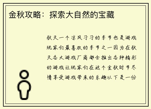 金秋攻略：探索大自然的宝藏