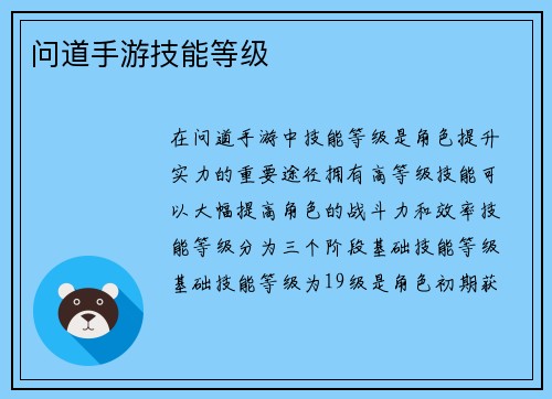 问道手游技能等级