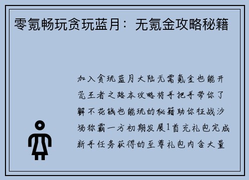 零氪畅玩贪玩蓝月：无氪金攻略秘籍