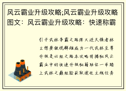 风云霸业升级攻略;风云霸业升级攻略图文：风云霸业升级攻略：快速称霸武林秘籍