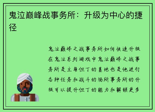 鬼泣巅峰战事务所：升级为中心的捷径