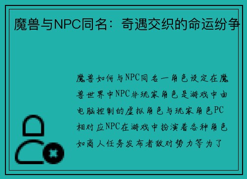 魔兽与NPC同名：奇遇交织的命运纷争