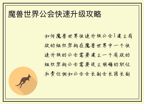 魔兽世界公会快速升级攻略