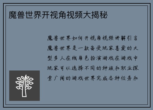 魔兽世界开视角视频大揭秘