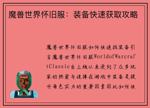 魔兽世界怀旧服：装备快速获取攻略