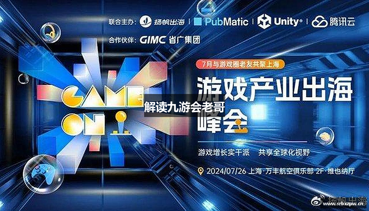 解读九游会老哥